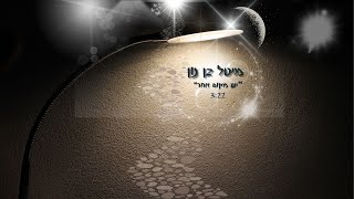 מיטל בן נון- יש מקום אחר