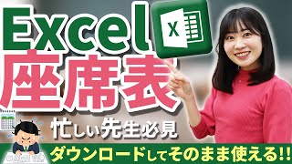 【簡単】先生のパソコン作業を時短\u0026効率化！Excel座席表