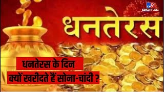 Dhanteras 2022:  धनतेरस के दिन क्यों खरीदते हैं सोना-चांदी ? ये है इसकी वजह