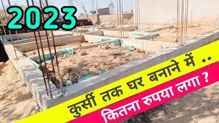 2023 || घर का कुर्सी बनाने का खर्च❓