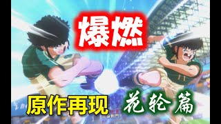 【爆燃原作再现】足球小将 新秀崛起 花轮篇