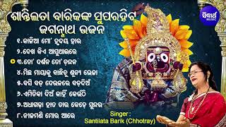 BEST ALL TIME HIT ODIA JAGANNATH BHAJANS | Santilata Barik |  Odia Bhajan Hits କାଳିଆ ମୋ | Jukebox