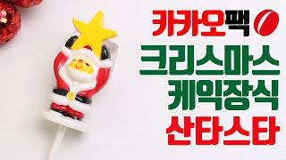 크리스마스케익장식-산타스타