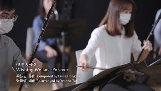 《但愿人长久》 Wishing We Last Forever  |  SMUCO 新大华乐团