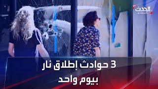 3 حوادث إطلاق نار في أميركا بأقل من 24 ساعة.. وسقوط قتلى وجرحى