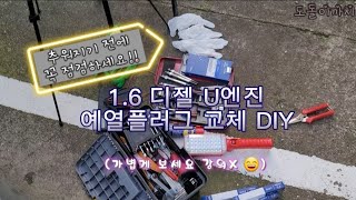 겨울철 디젤 시동불량의 주범!! 예열플러그 교체 DIY!! 냉간시 시동불량 짜증!!🥶 공임 8만원 벌었다ㅎㅎ