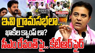 ఇవి గ్రామసభలా.. సీఎం రేవంత్ పై.. కేటీఆర్ ఫైర్ | Congress Grama Sabha | KTR VS Revanth Reddy