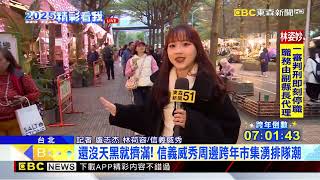 最新》還沒天黑就擠滿！ 信義威秀周邊跨年市集湧排隊潮@newsebc