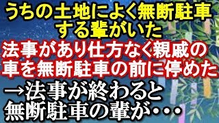 スカッとする話 うちの土地によく無断駐車をする輩がいた→法事があり仕方なく親戚の車を無断駐車の前に停めてもらった→法事が終わると無断駐車の輩が・・・