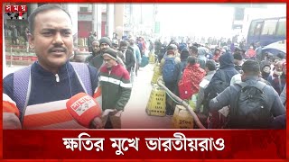 বেনাপোল দিয়ে ভারত থেকে আমদানি ও যাতায়াত অনেক কমেছে | Benapole Port | Imports and Travel From India