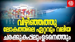 വിഴിഞ്ഞത്തു ലോകത്തിലെ ഏറ്റവും വലിയ ചരക്കുകപ്പലും ഉടനെത്തും | Huge ships arrive in Vizhinjam |