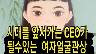 시대를 앞서가는 CEO가 될수있는 여자관상