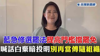 快新聞／別再當附隨組織！藍營急著修選罷法擋罷免　吳思瑤喊話民眾黨棄暗投明－民視新聞