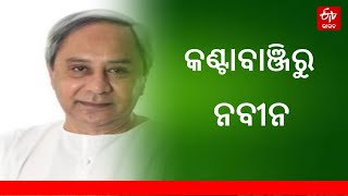 ପଞ୍ଚମ ପର୍ଯ୍ୟାୟରେ 9 ପ୍ରାର୍ଥୀ ଦେଲା BJD: କଣ୍ଟାବାଞ୍ଜିରୁ ଲଢ଼ିବେ ନବୀନ, ବଦଳିଲା ପ୍ରସନ୍ନ-ରୋହିତଙ୍କ ଆସନ