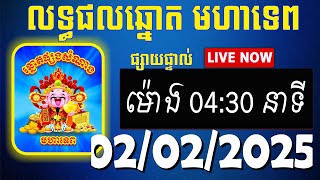 លទ្ធផលឆ្នោតមហាទេព | ម៉ោង 04:30 នាទី | ថ្ងៃទី 02/02/2025 | #មហាទេ