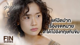 FIN | อยากหย่านักก็โผล่หน้ามาที่นี่ ฉันติดคุกก็เพราะเขา | คือเธอ EP.6 | Ch3Thailand