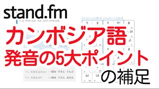 カンボジア語の発音5大ポイント【補足】