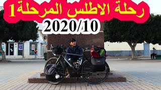 bicycle touring morocco/  السفر بالدراجة الهوائية رحلة الاطلس