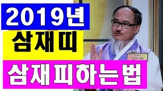 2019 삼재띠 삼재피하는법-이것만 알면 겁낼 필요 없다?!