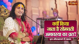 क्यों किया जाता है सोमवती अमावस्या का व्रत ? Aniruddhacharya Ji Maharaj | Somvati Amavasya