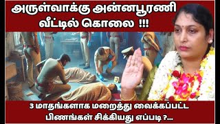 அருள்வாக்கு அன்னபூரணி வீட்டில் கொலை ! 3 மாதங்களாக மறைத்து வைக்கப்பட்ட பிணங்கள் சிக்கியது எப்படி ??