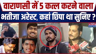 Varanasi News: बनारस का सबसे बड़ा किलर Vishal उर्फ Vicky Arrested !, परिवार के 5 लोगों की थी हत्या