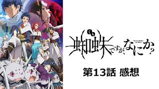 【蜘蛛ですが、なにか？】第13話感想｜やっと地上に出たのに、またダンジョンで戦うとは思わなかった