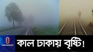 আবারো আসছে হাড় কাঁপানো শীত... || Dhaka Weather Winter