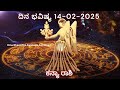 dina bhavishya kannada 14 february 2025 daily horoscope rashi bhavishya astrology in kannada