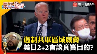 【蕭衡鍾快評】遏制共軍區域威脅 美日2+2會談真實目的？#寰宇快評 #NewsComment @globalnewstw