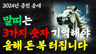 말띠는 3가지 숫자를 꼭 기억해야 큰돈이 들어옵니다 2024년 대박나는 말띠 금전 운세 말띠에게 돈을 가져다주는 띠