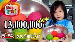 น้องนะโม | ชวนทำแป้งโดว์เอง ง่าย ๆ