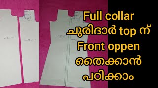 full collar ചുരിദാർ top ന് വരുന്ന front oppen തൈക്കാൻ അറിയേണ്ടതെല്ലാം