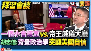 【94要客訴】拜習會談！一個小會議室vs.帝王威儀大廳！胡忠信：背景政治學突顯美國自信