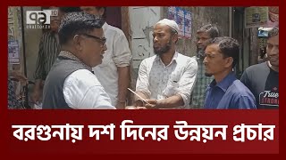 বরগুনায় সরকারের উন্নয়ন কর্মকান্ড প্রচারের ১০ দিনের কর্মসূচি  | Barguna  | Ekattor TV