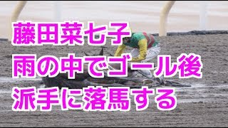 藤田菜七子雨の中でゴール後派手に落馬する【お話しbox】