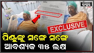 Exclusive :ହାଇଦ୍ରାବାଦରେ ପିଣ୍ଟୁ ନନ୍ଦଙ୍କ ଅବସ୍ଥା ଗୁରୁତର ,ଖୁବଶୀଘ୍ର ଦରକାର 35ଲକ୍ଷ ଟଙ୍କା .. Pintu Nanda