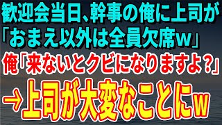 【スカッとする話】歓迎会当日、幹事の俺に上司が「おまえ以外は全員欠席ｗ」俺「来ないとクビになりますよ？」→上司が大変なことにｗ【修羅場】