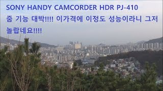 소니 핸디켐 HDR PH410 리뷰 (Sony HDR PJ410 Camcorder review) 생애 첫 켐코더 구입 했어요