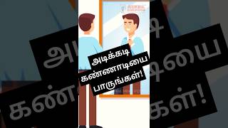 அடிக்கடி கண்ணாடியை பாருங்கள்! #trending #alphamindpower #youtubeshorts #smile #tamil #motivation