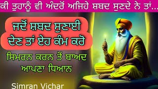 jado shabad sunayi den ta karo eh jruri kam,dasam duaar jarur khulega| ਅਨਹੱਦ ਸ਼ਬਦ | ਸਿਮਰਨ ਕਰਨ ਤੋਂ