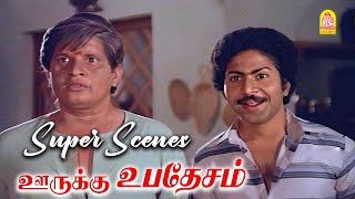 ஏதே! அடுப்ப பத்தவே வைக்கலையா ?? |Oorukku Upadesam HD Movie |S. Ve. Shekher |Urvasi|Visu