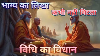 भाग्य का लिखा कभी मिटता नहीं यह विधि का विधान है#motivatinolstory # motivational # viral best video