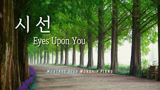 [🎹1시간]  시선 / Eyes Upon You / CCM Piano  / 가사,Lyrics