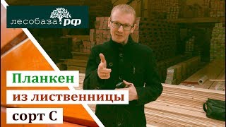 Планкен из лиственницы, сорт С