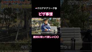 クロアチアに行く選手は絶対に知って欲しい〇〇【クロアチアリーグのビザ事情】 #サッカー #jリーグ #サッカー日本代表