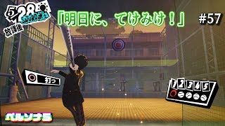 #57【P5】鈴本テケミとペルソナ５　実況プレイ【ジョーカー】