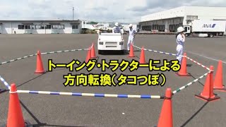 東日本航空専門学校　空港エンジニア科　方向転換（タコつぼ）