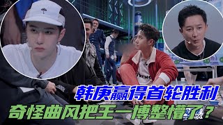 奇怪曲风把王一博听懵了？韩庚拿下首轮胜利  | 王一博、刘宪华Henry Lau 、张艺兴、韩庚《这就是街舞4》