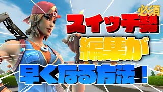 【フォートナイト】編集早くなる方法をスイッチジャイロ勢の僕が教えます！